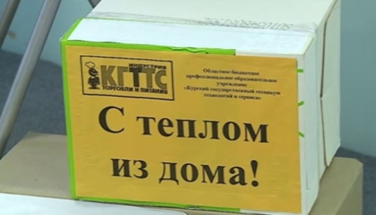    Студенты и педагоги курского техникума сервиса и туризма собирают гумпомощь для бойцов СВО