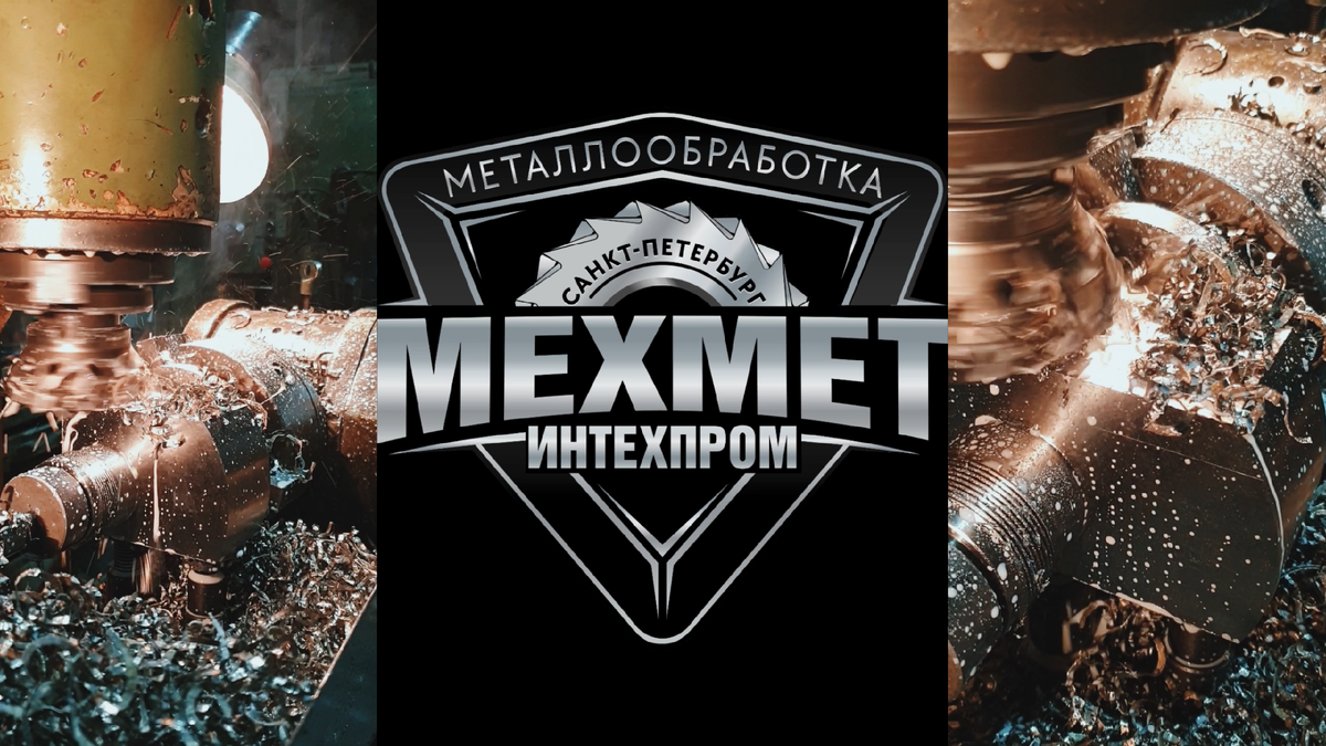 Фрезеровка стали Hardox 08X18H10T, 08Х18Н10Т на производстве «МЕХМЕТ Интехпром»