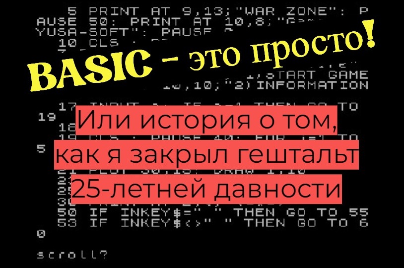 Бейсик это просто! Или история о том, как я закрыл гештальт 25-летней давности.