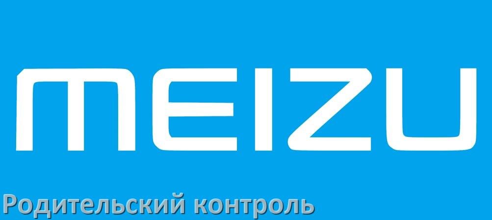 
Как в телефоне Meizu включить и отключить Родительский контроль