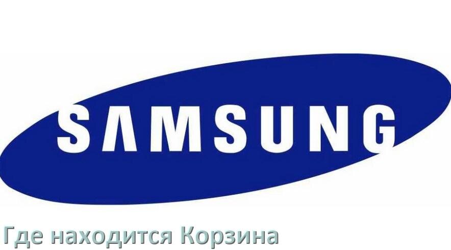 
Где в телефоне Samsung Galaxy находится Корзина с удалёнными файлами