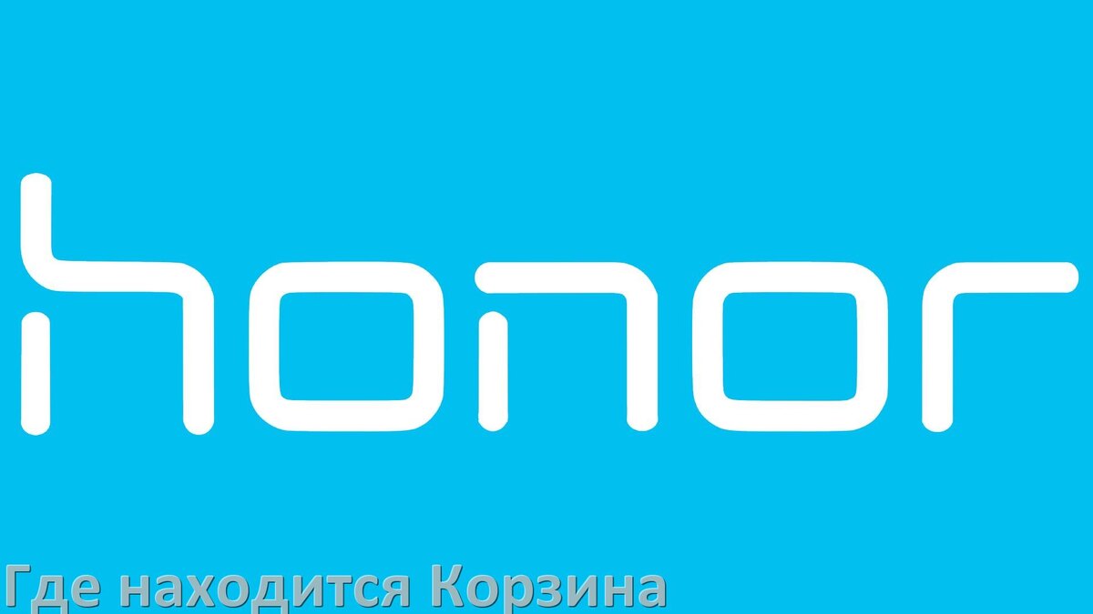 
Где на телефоне Honor находится Корзина с удалёнными файлами