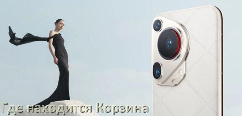 
Где в телефоне Huawei находится Корзина с удалёнными файлами