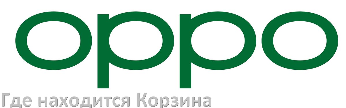 
Где в телефоне Oppo находится Корзина с удалёнными файлами