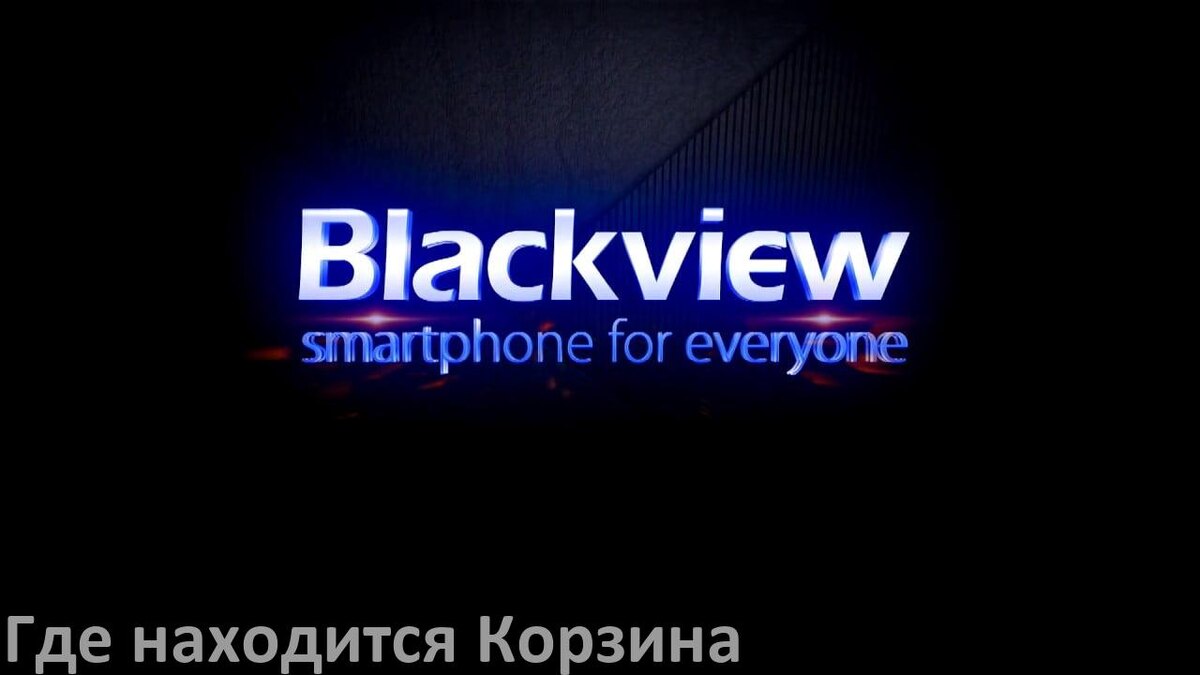 
Где в телефоне Blackview находится Корзина с удалёнными файлами