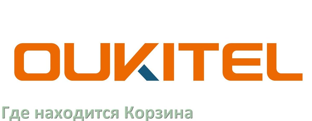 
Где на телефоне OUKITEL находится Корзина с удалёнными файлами