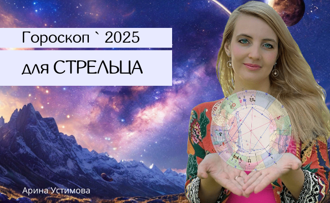 Астрологический прогноз для знаков Зодиака 2025