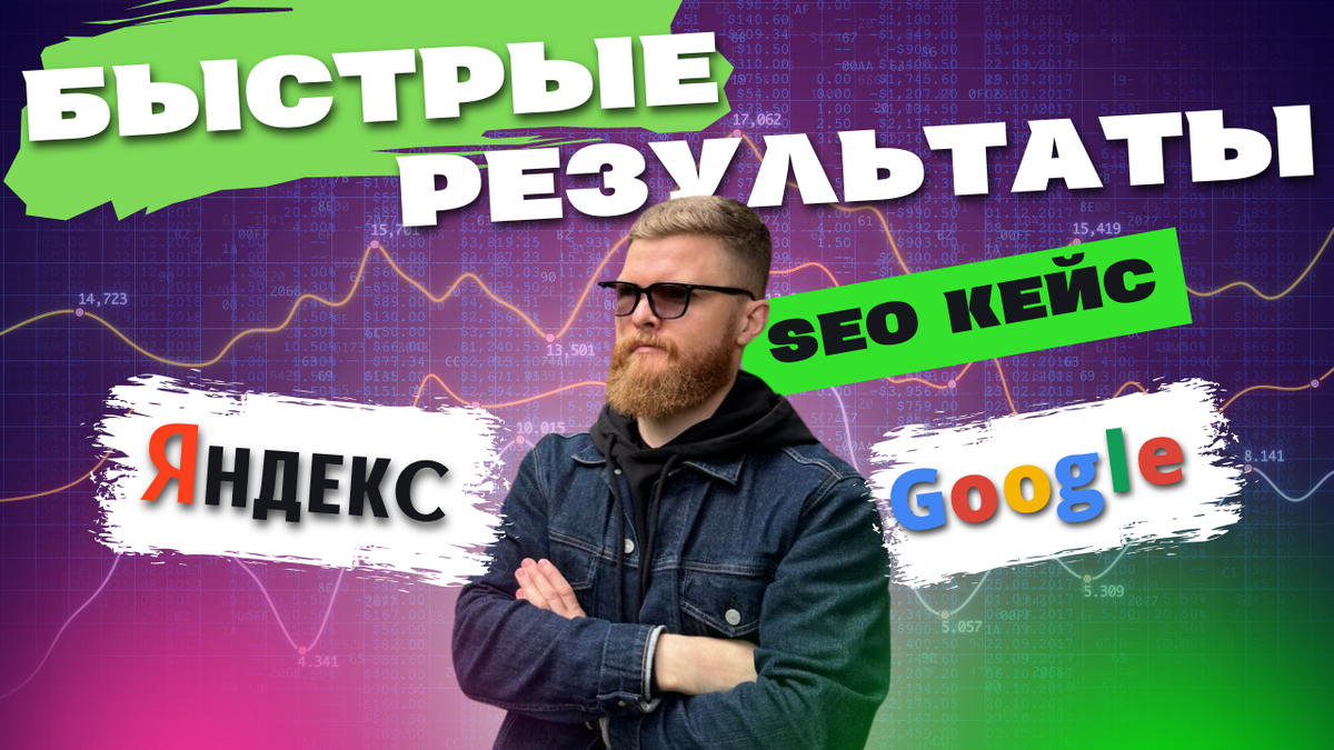 Быстрые результаты для ниши парикмахерских курсов - Дамарнацкий Дмитрий SEO-эксперт