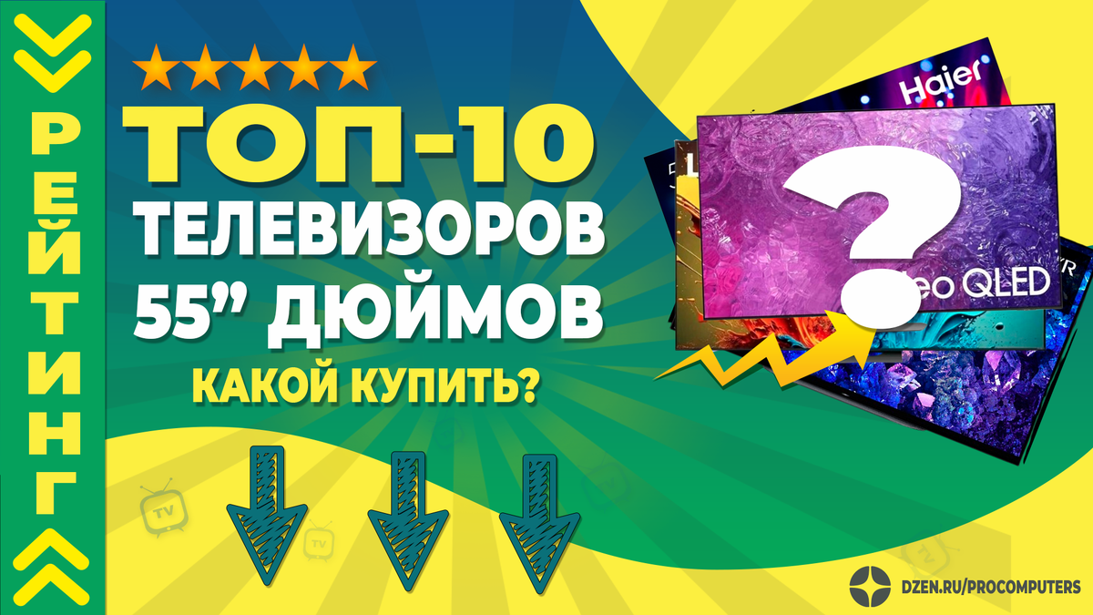 4К телевизоры 55 дюймов, что выбрать? Рейтинг
