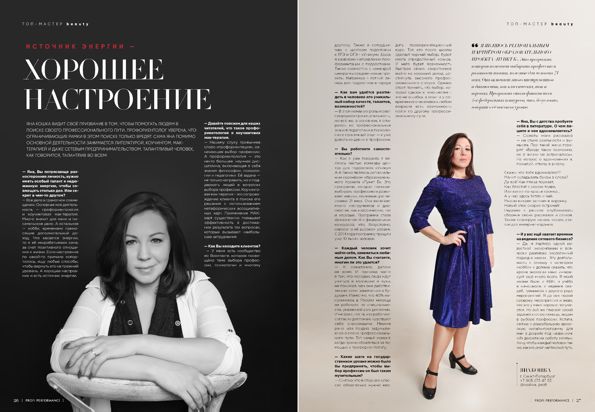 Публикация из 2-го выпуска журнала Profi Performance Business