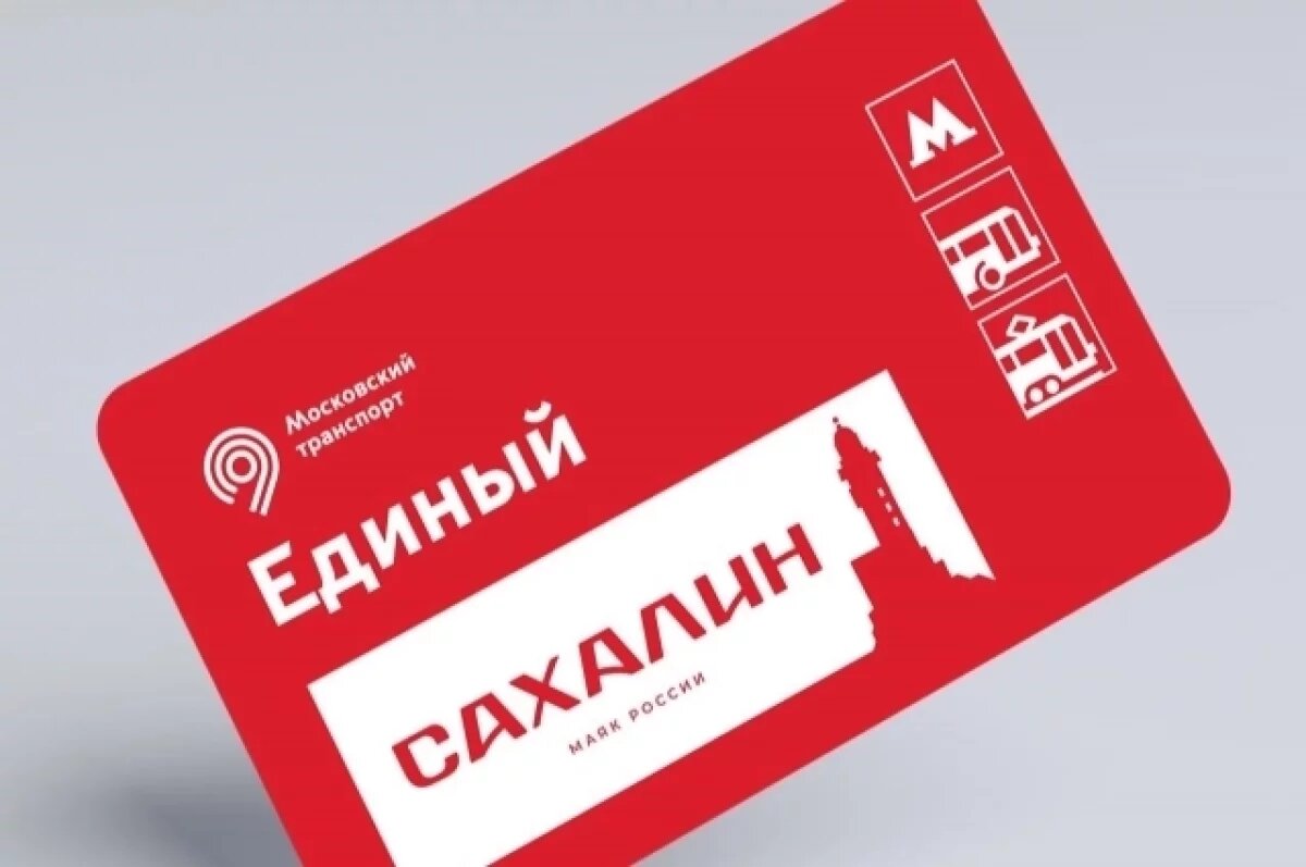    Тематические билеты «Единый» в Москве посвятили Сахалину