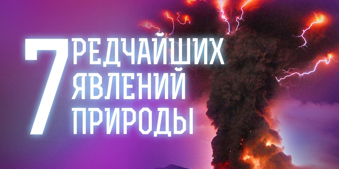 От фата-морганы до перламутровых облаков: 7 редчайших явлений природы