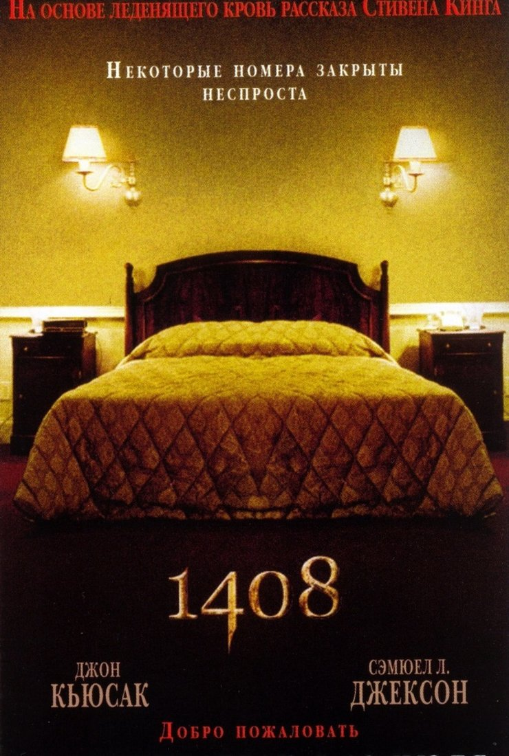 постер к фильму "1408" 2007 года, Режиссёр Микаэль Хофстрём