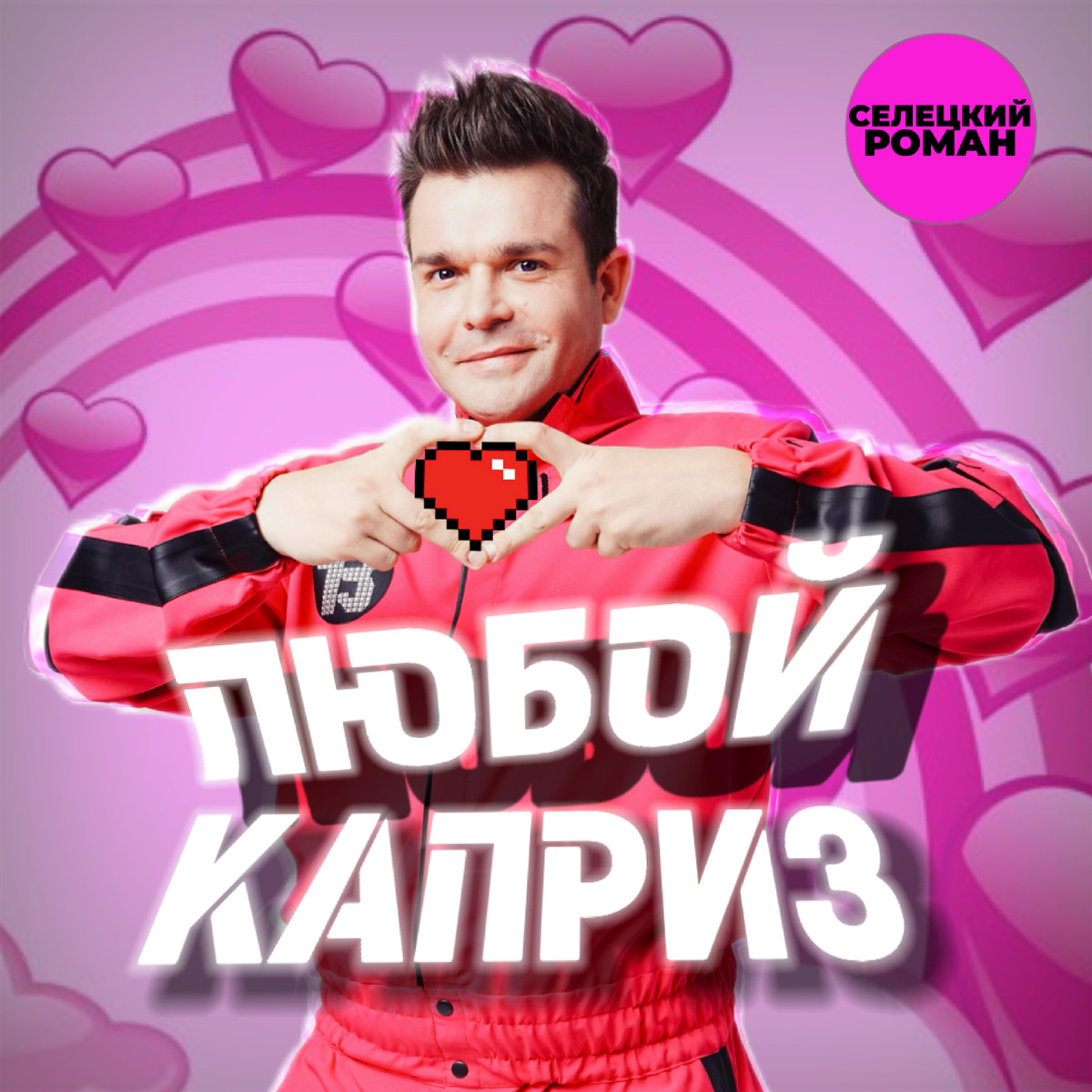 Роман Селецкий «Любой каприз» (муз.и сл. Р.Селецкий) 