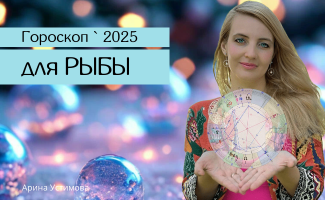 Астрологический прогноз Рыбы