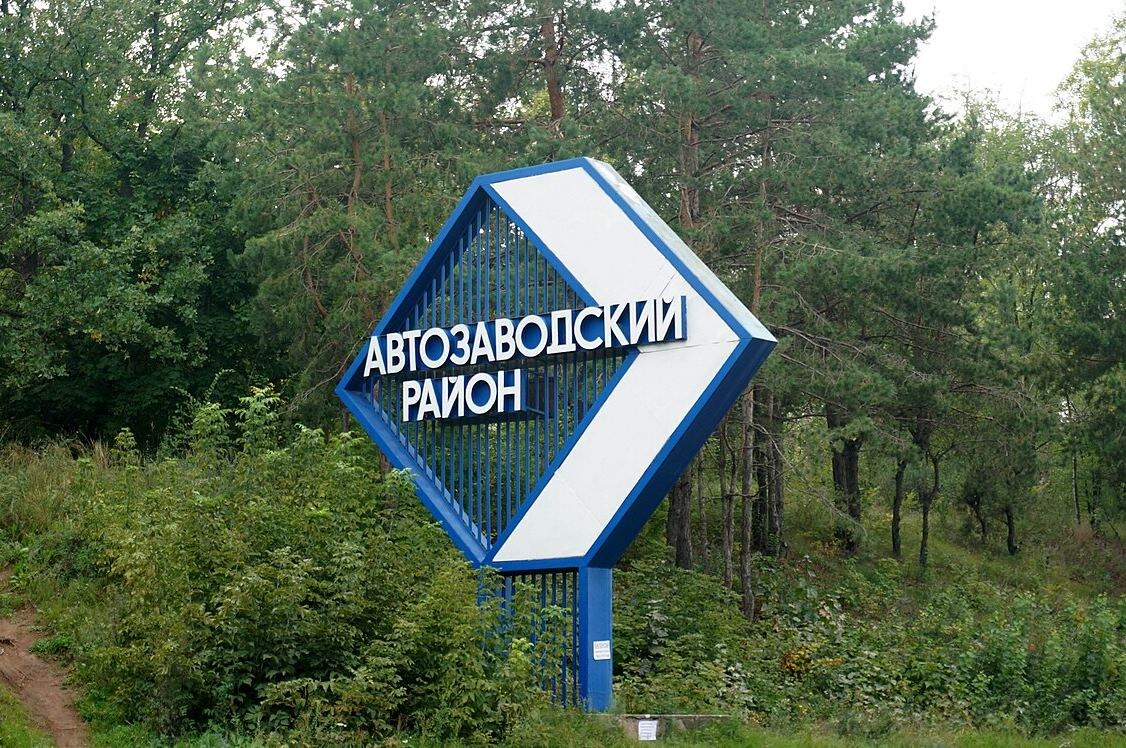 Стела Автозаводского района (фото из интернета)