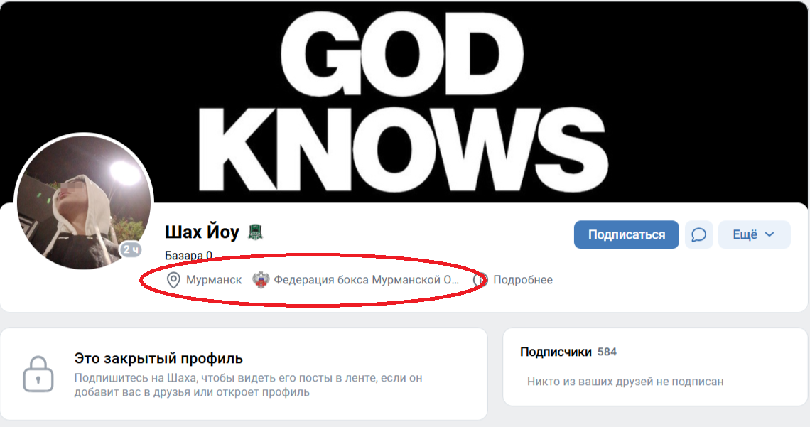 Уличный боец относит себя к представителям Мурманской федерации бокса. Как к таким бойцам относится сама Федерация, неизвестно.