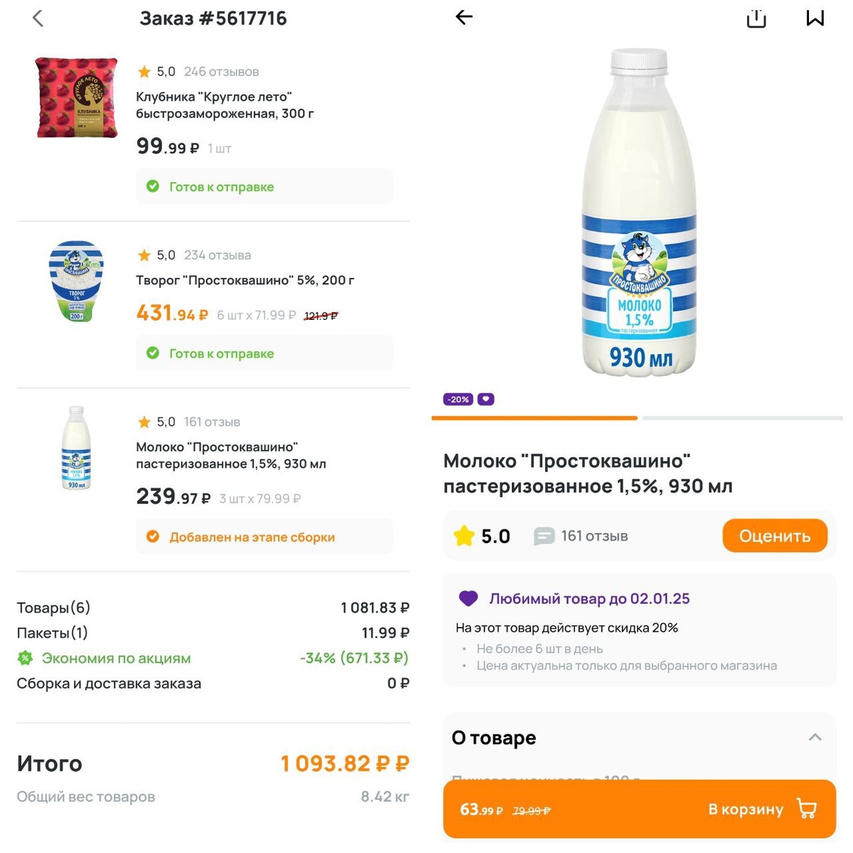 В чеке молоко за 79.99р, а вот заказать мне его предлагают за 63.99р