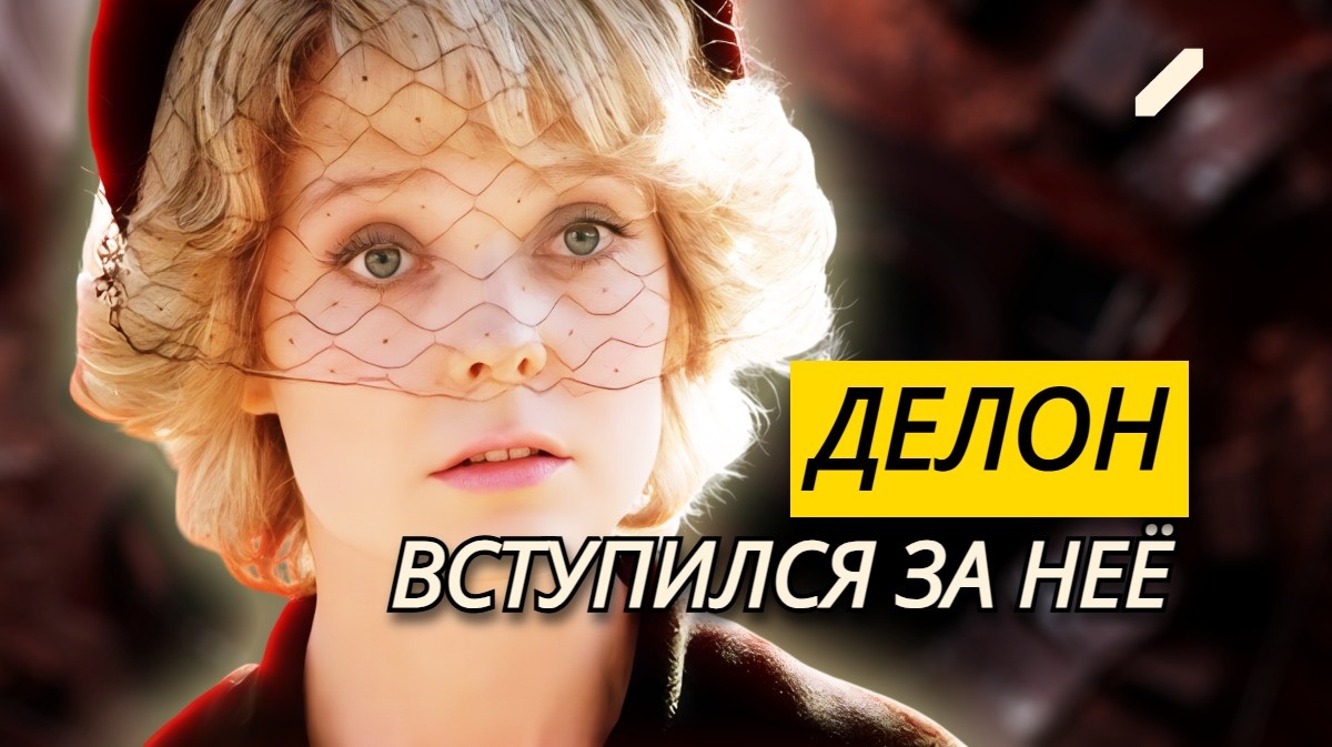 Кинокумиры Франции и СССР на одном экране: как снимали фильм «Тегеран-43», и за что Ален Делон «налетел» на Наумова с кулаками?