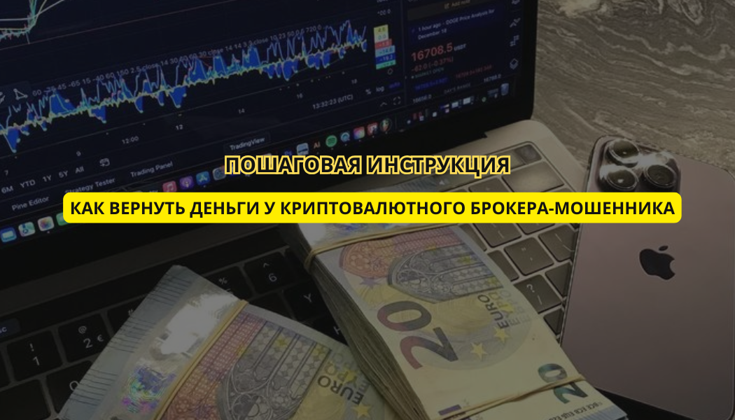 Как вернуть деньги у криптовалютного брокера-мошенника: пошаговая инструкция