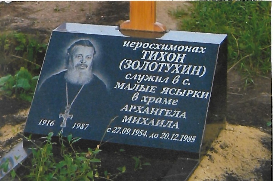 Надгробие иеромонаха Тихона, в миру - Василия Золотухина