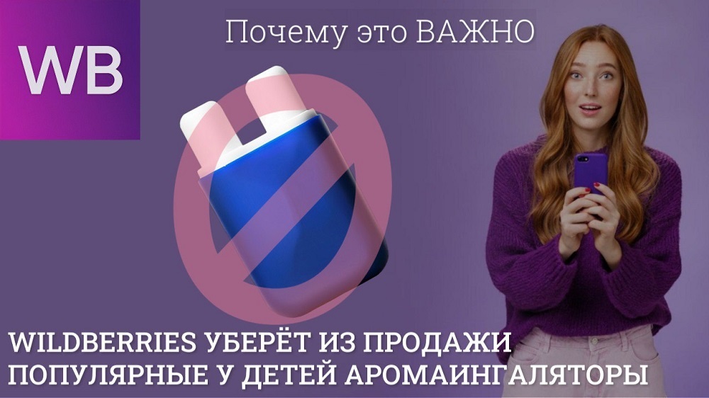 Wildberries уберёт из продажи популярные у детей аромаингаляторы