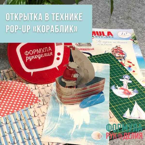 открытка в технике pop-up «Кораблик»