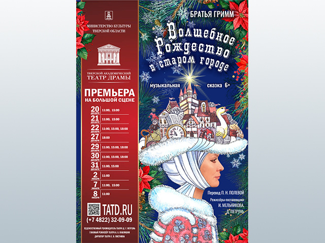 Тверской драматический театр: «Волшебное Рождество в старом городе»