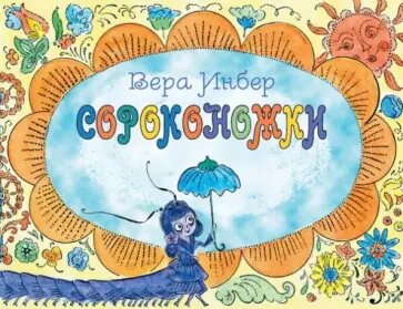 Инбер В. "Сороконожки"