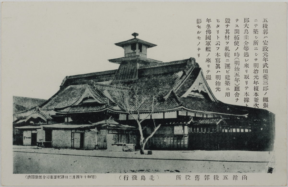 Магистрат первой в истории Японии респубдлики в крепости Горёкаку, г. Хакодате, Хоккайдо.