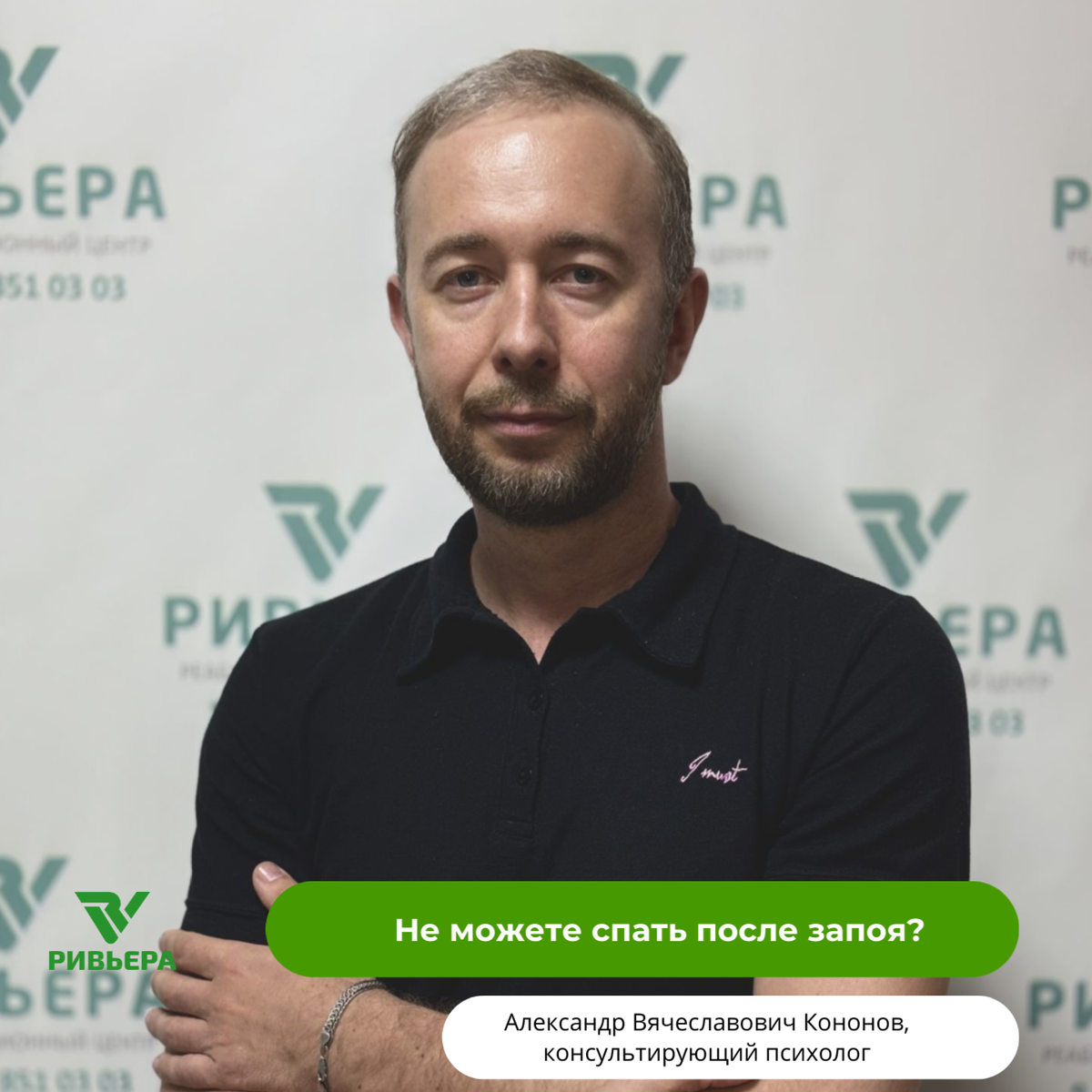 Александр Вячеславович Кононов, психолог наркологической клиники «Ривьара»