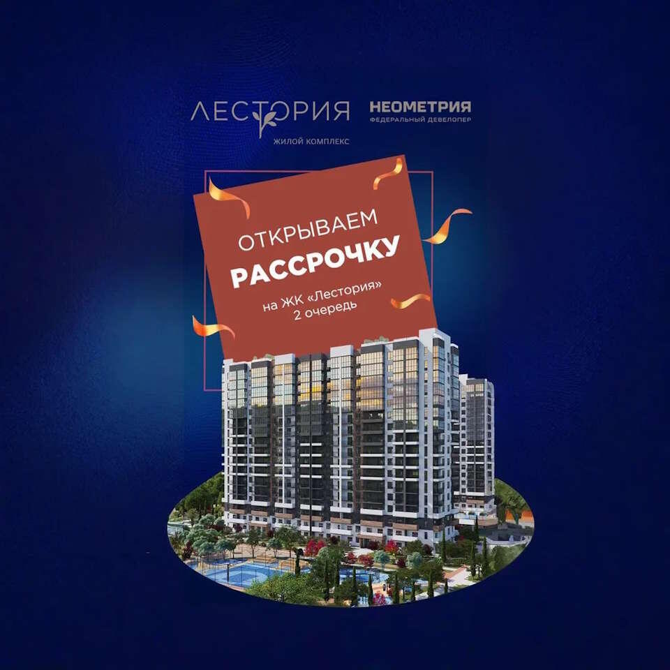 ЖК Лестория в Сочи рассрочка