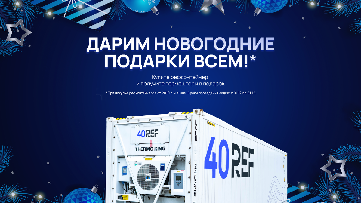 40REF | Новогодняя акция