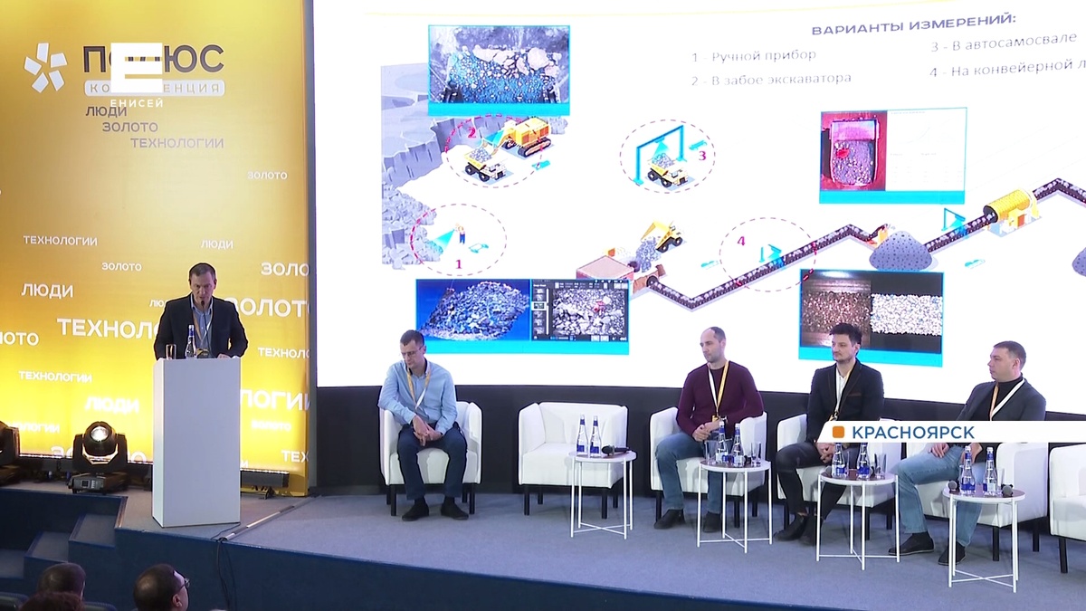     В Красноярске состоялась конференция «Люди. Золото. Технологии»