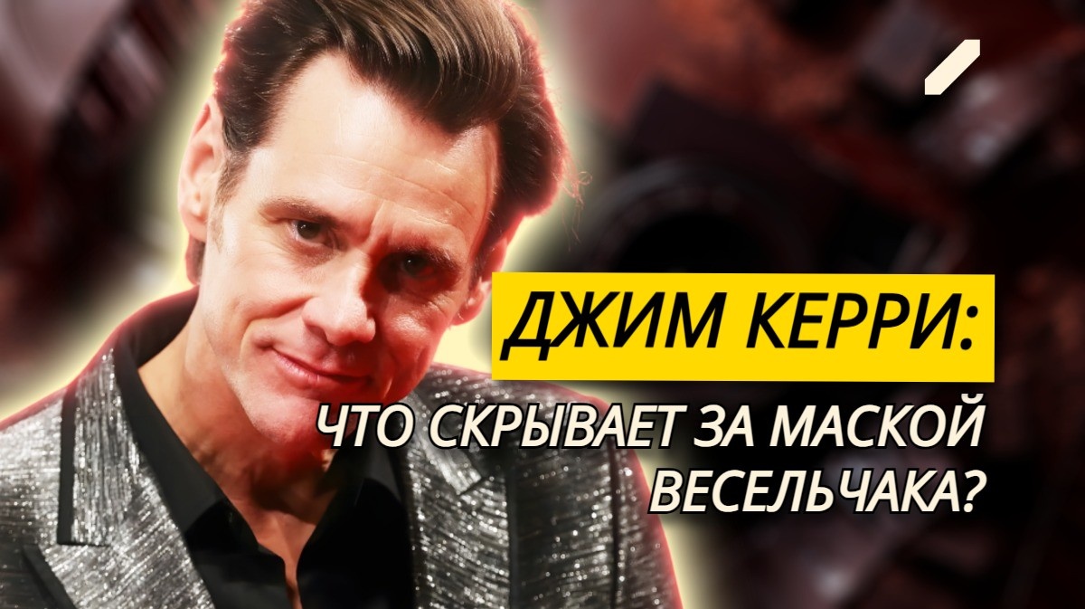 Таинственные «странности» не позволяли ему быть счастливым: Джим Керри – большой актёр, скрывающийся за маской улыбки