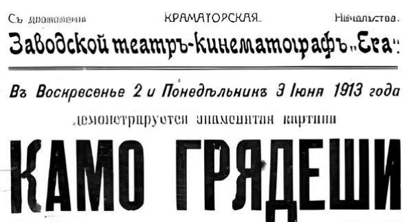 Афиша, напечатанная по случаю показа в заводском театре-кинематографе фильма "Камо Грядеши", Краматорская, 1913 год