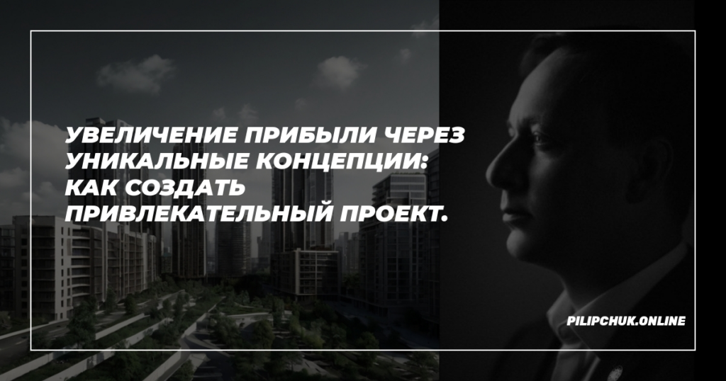   uvelichenie-pribyli-cherez-unikalnye-kontseptsii-kak-sozdat-privlekatelnyj-proekt admin