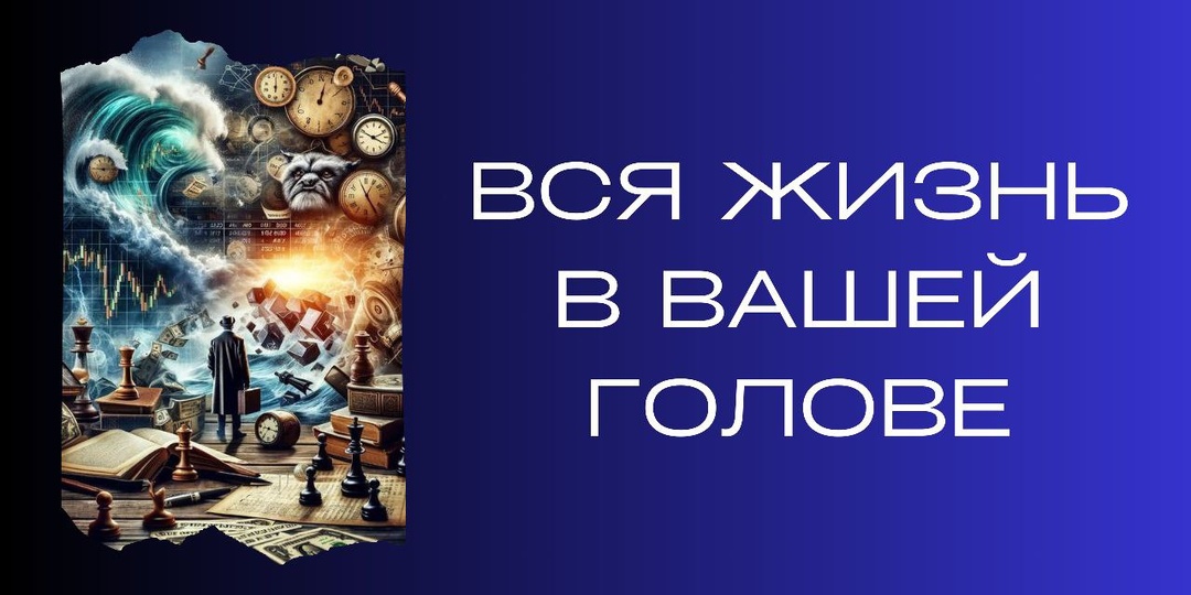Вся жизнь в вашей голове