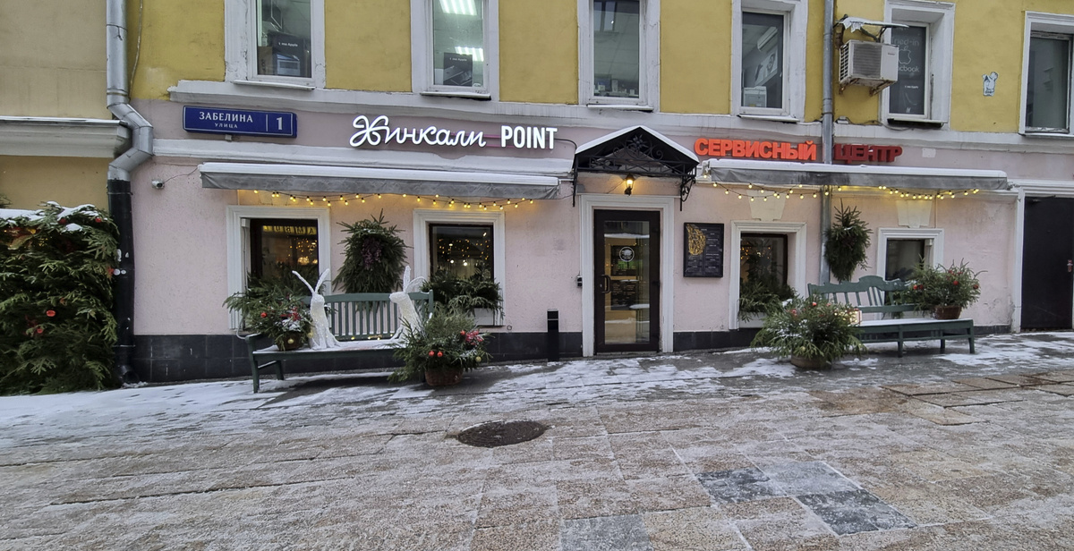 "Хинкали Point", Большой Спасоглинищевский пер., 9/1с14