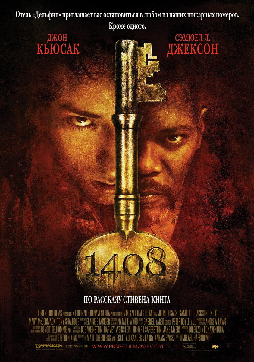 постер к фильму "1408" 2007 года, Режиссёр Микаэль Хофстрём