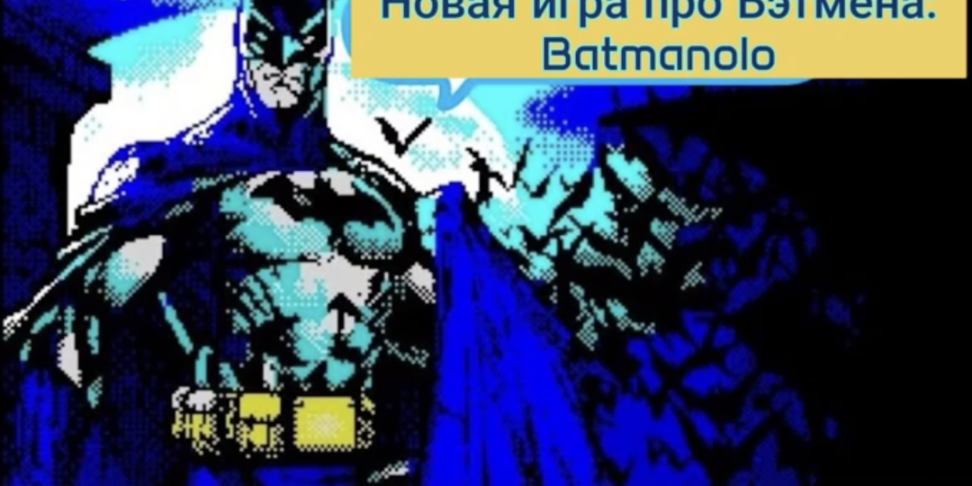 Batman на ZX-Spectrum. Часть 2