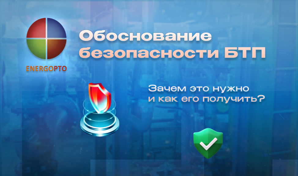 Изображение к статье от эксперта компании ЭНЕРГОПТО Шерер И.Н. на тему: "Обоснование безопасности блочного теплового пункта (БТП): зачем это нужно и как его получить?"