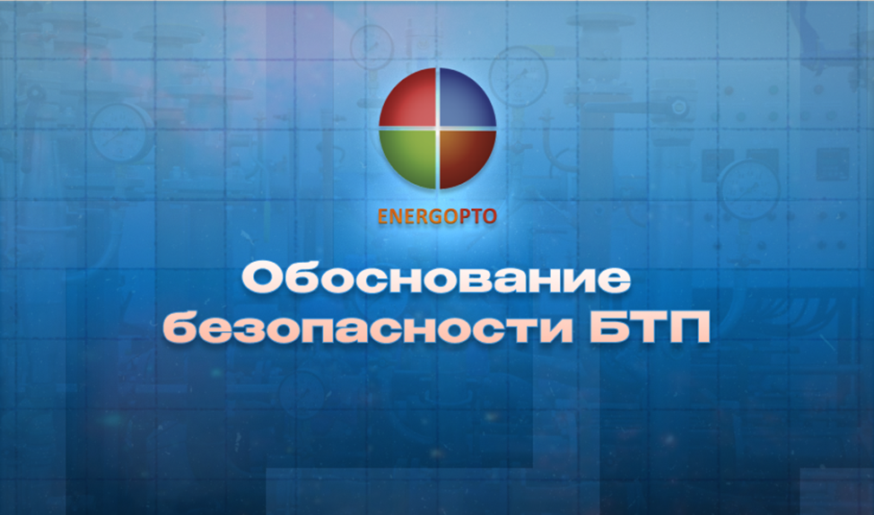 Изображение к статье от эксперта Компании ЭНЕРГОПТО Шерер И.Н. на тему: "Обоснование безопасности блочного теплового пункта (БТП) "