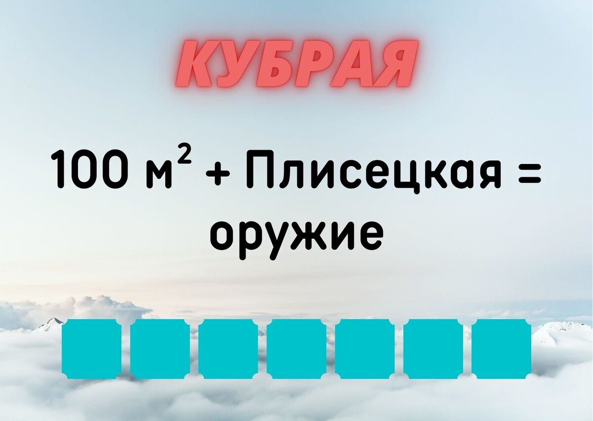 Количество клеточек равняется количеству букв в ответе.
