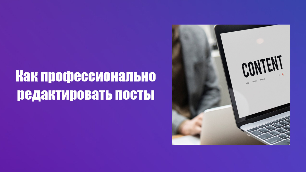 Как редактировать тексты как профессионал