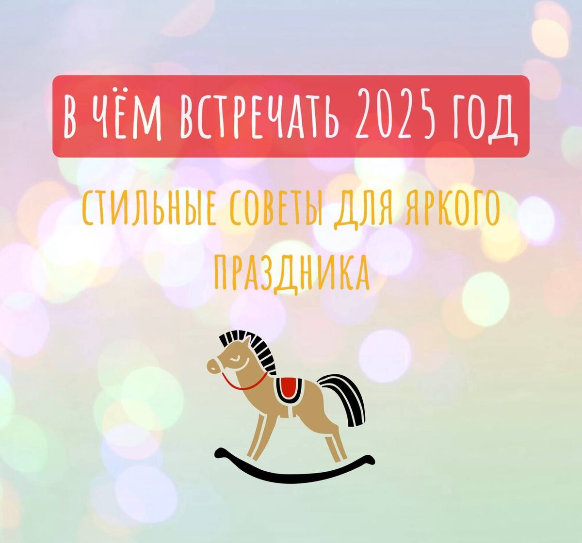 В чем встречать новый год?