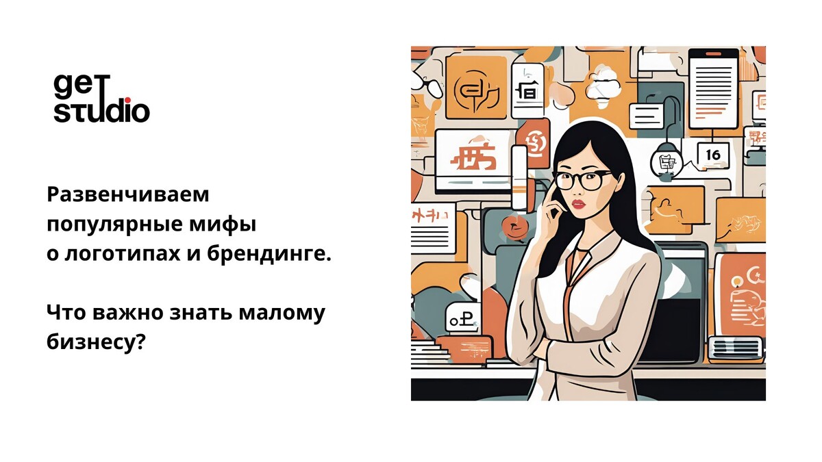Что важно знать малому бизнесу о логотипах, фирменном стиле и брендинге. Развенчиваем популярные мифы.