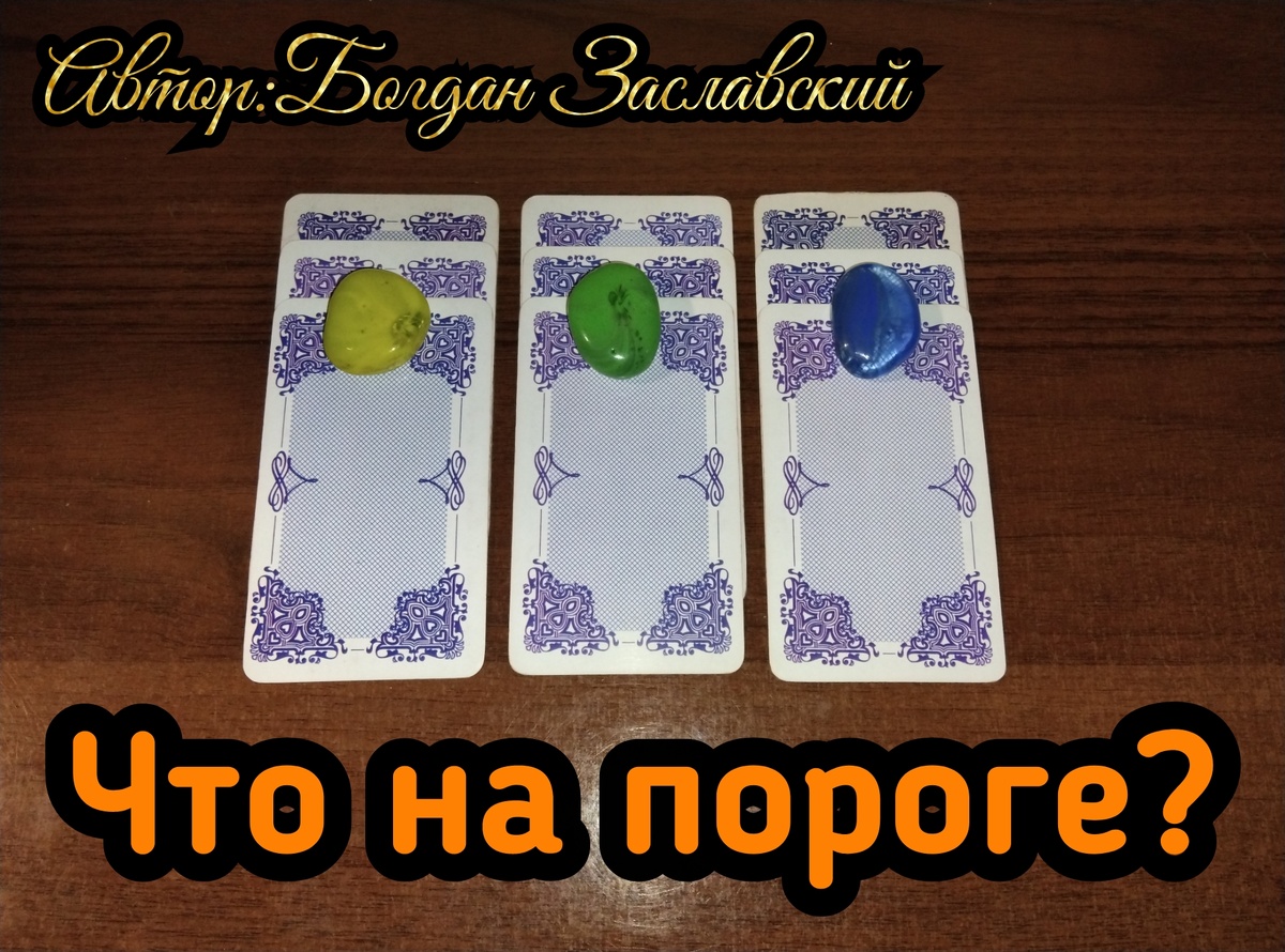 Гадание актуально в момент его просмотра. 