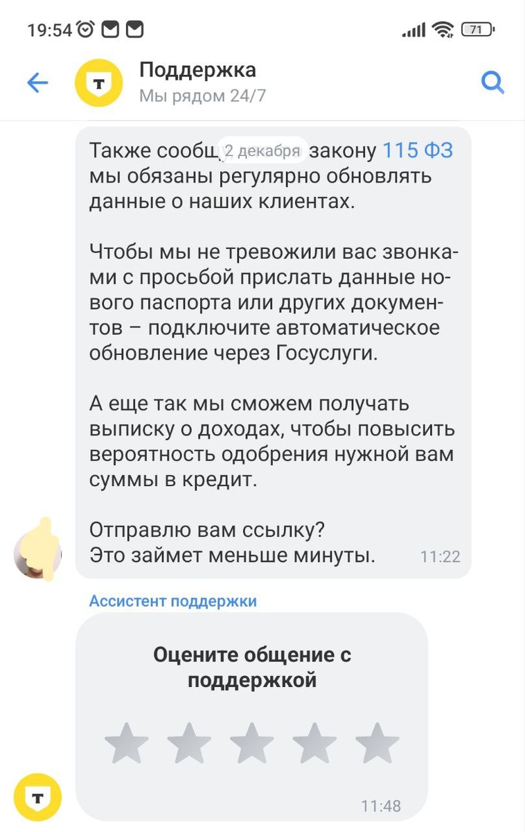 Также сообщу, что по закону [115 ФЗ] мы обязаны регулярно обновлять данные о наших клиентах. Чтобы мы не тревожили вас звонками с просьбой прислать данные нового паспорта или других документов – подключите автоматическое обновление через Госуслуги. А еще так мы сможем получать выписку о доходах, чтобы повысить вероятность одобрения нужной вам суммы в кредит. Отправлю вам ссылку? Это займет меньше минуты.
