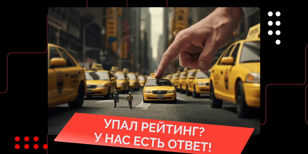 Что делать, если рейтинг водителя в такси упал?